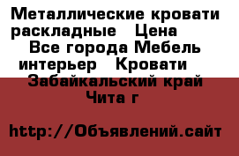 Металлические кровати раскладные › Цена ­ 850 - Все города Мебель, интерьер » Кровати   . Забайкальский край,Чита г.